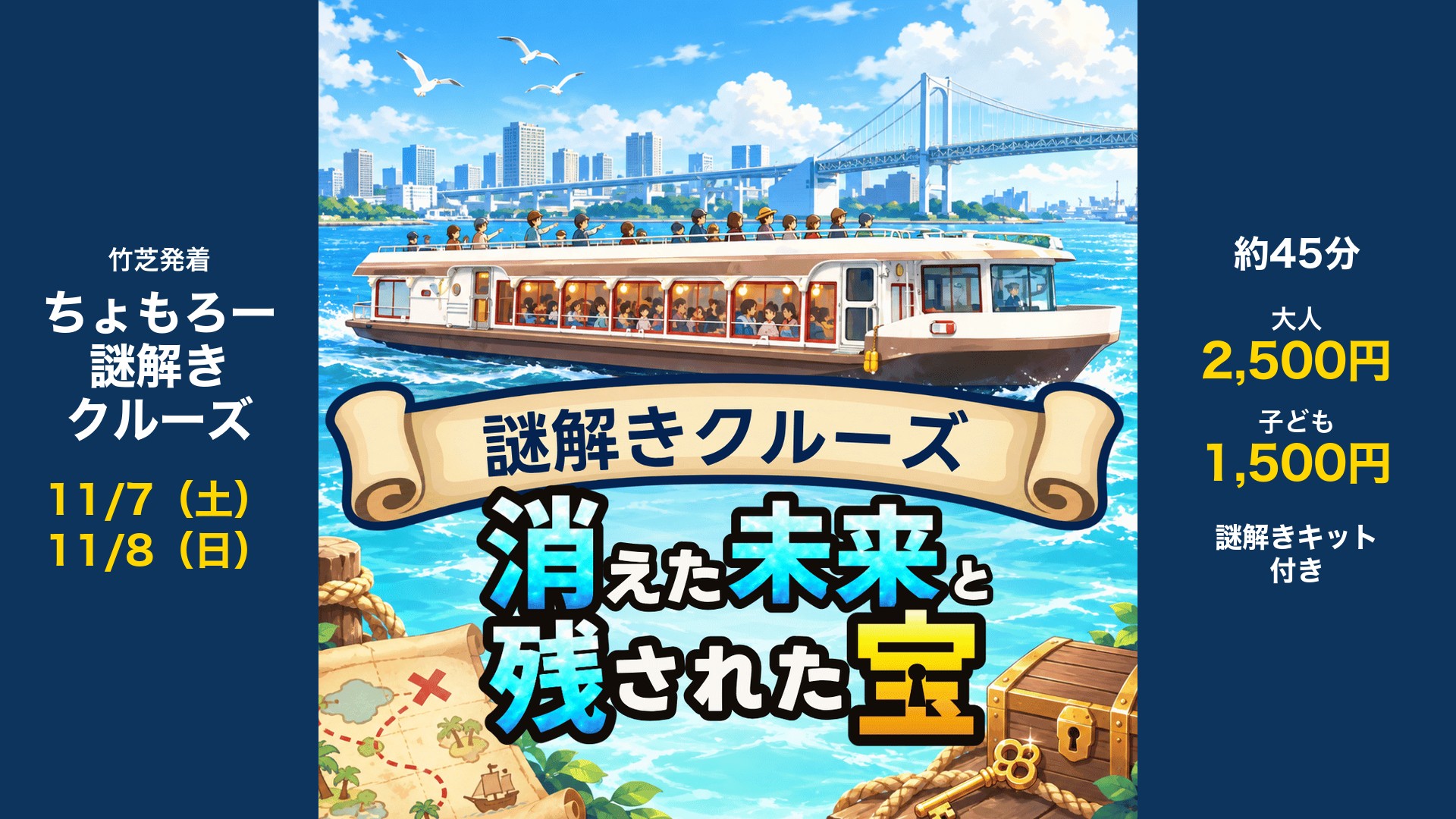 ちょもろー謎解きクルーズ