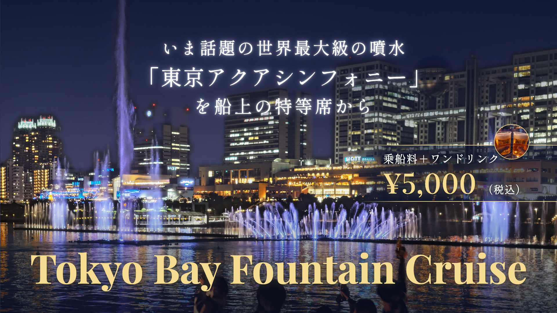 Tokyo Bay Fountain Cruise